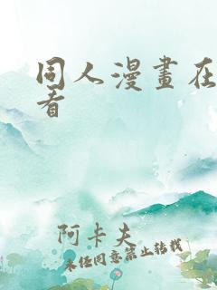 同人漫画在哪里看