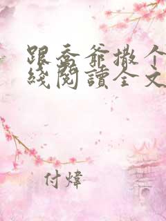 跟乔爷撒个娇在线阅读全文