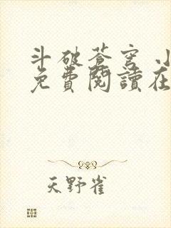 斗破苍穹 小说免费阅读在线阅读