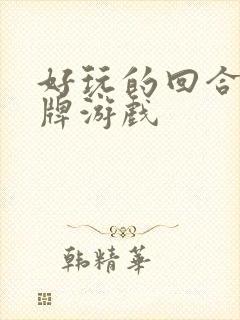 好玩的回合制卡牌游戏