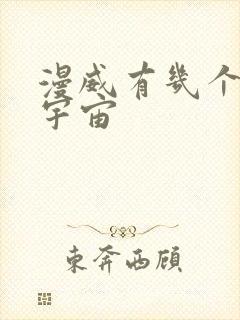 漫威有几个丧尸宇宙