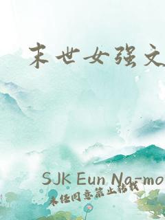末世女强文