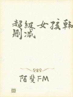 超级女孩韩漫无删减