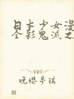 日本少女漫画大全彩鬼灭之刃