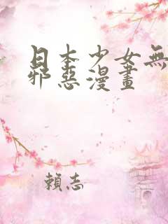 日本少女无翼鸟邪恶漫画