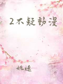 2不疑动漫