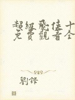 超级飞侠十二季免费观看全集