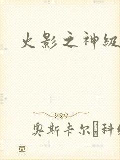 火影之神级鸣人