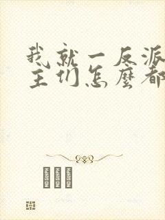 我就一反派,女主们怎么都倒贴