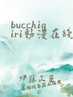 bucchigiri动漫在线播放