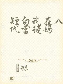 短句我在八零年代当后妈