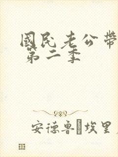 国民老公带回家 第二季