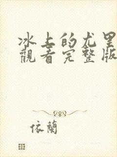 冰上的尤里在线观看完整版