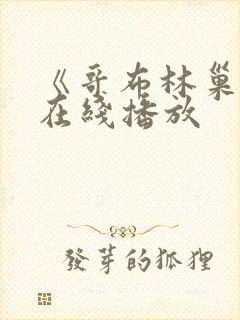 《哥布林巢穴》在线播放