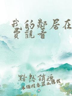 我的邻居在线免费观看