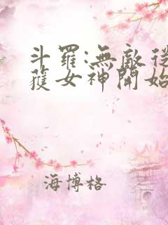 斗罗:无敌从俘获女神开始