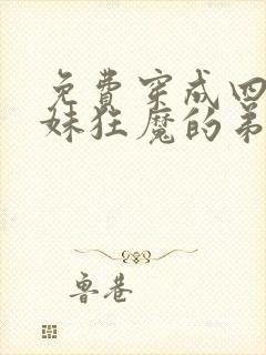 免费穿成四个宠妹狂魔的弟弟