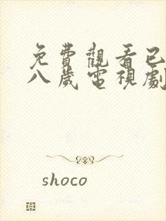 免费观看已满十八岁电视剧两女漫画