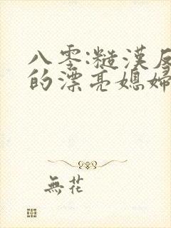 八零:糙汉反派的漂亮媳妇重生了