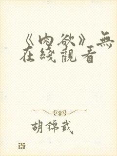 《肉欲》无删减在线观看