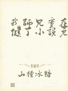 我师兄实在太稳健了小说免费读