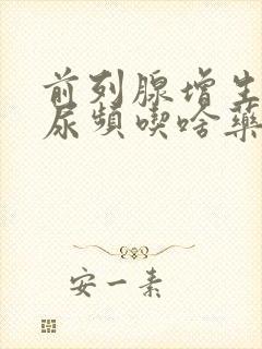 前列腺增生引起尿频吃啥药