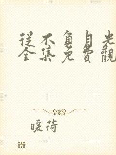 从不负月光短剧全集免费观看