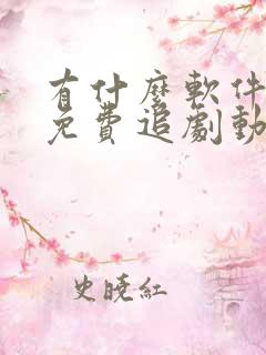 有什么软件可以免费追剧动漫