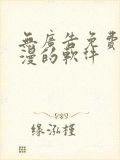 无广告免费看动漫的软件