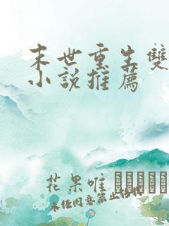 末世重生双男主小说推荐