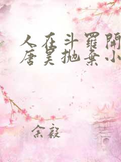 人在斗罗开局被唐昊抛弃小说免费阅读