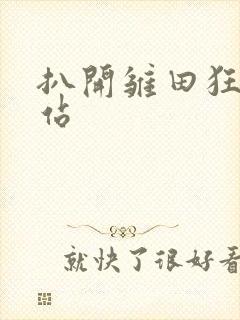 扒开雏田狂揉网站