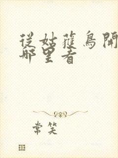 从姑获鸟开始在哪里看