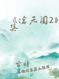 《沧元图2》全集