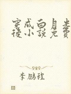 穿成白月光替身后小说免费阅读