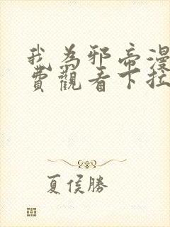 我为邪帝漫画免费观看下拉式六漫画