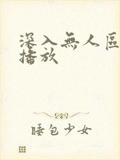 深入无人区短剧播放