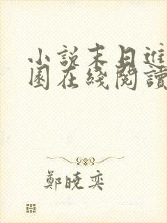 小说末日进化乐园在线阅读