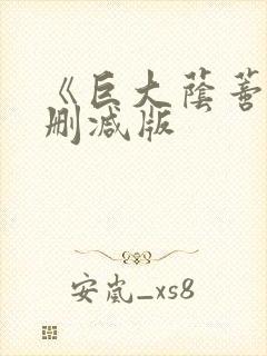 《巨大荫蒂》无删减版