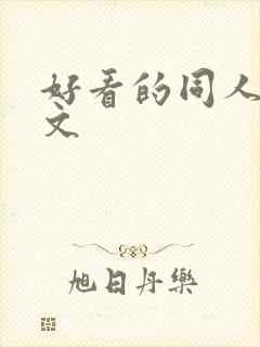 好看的同人后宫文