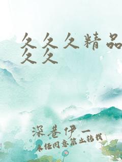 久久久精品久久久久