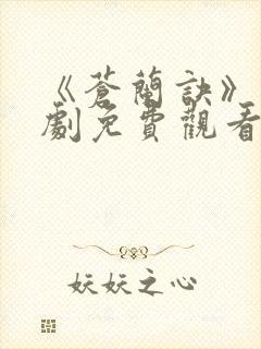 《苍兰诀》电视剧免费观看完整版