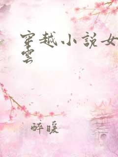 穿越小说女主姓云