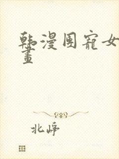 韩漫团宠女主漫画