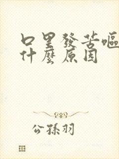 口里发苦呕吐是什么原因