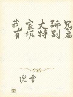 我家大师兄脑子有坑特别篇免费观看动漫