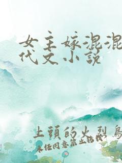 女主嫁混混的年代文小说