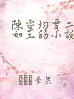 陈灵均贾二虎温如玉的小说