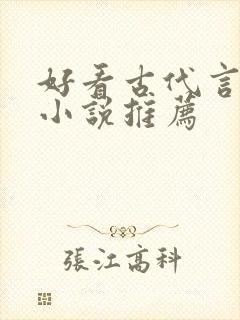 好看古代言情的小说推荐