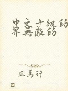 中文十级的我异界无敌的